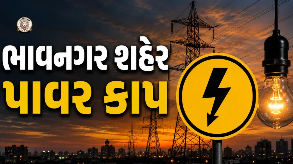 ભાવનગર શહેર પાવર કાપ