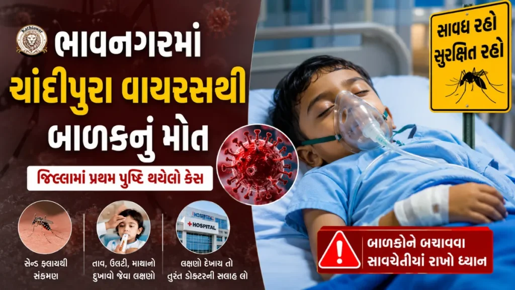 ભાવનગરમાં ચાંદીપુરા વાયરસ